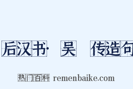 后汉书·吴祐传造句是什么意思的图片